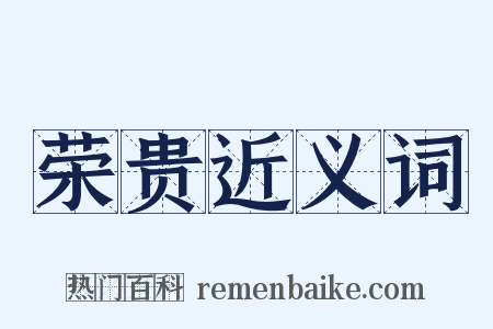 荣贵近义词是什么意思的图片